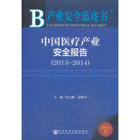 中国医疗产业安全报告（2013~2014）