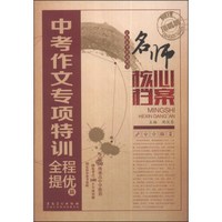 名师核心档案：中考作文专项特训（全程提优篇）