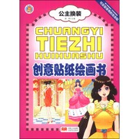 公主换装创意贴纸绘画书