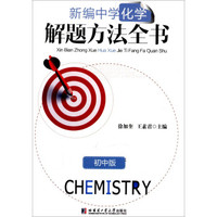 新编中学化学解题方法全书：初中版