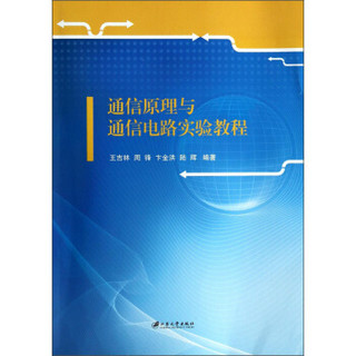 通信原理与通信电路实验教程