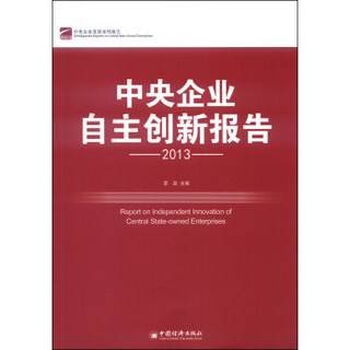 中央企业自主创新报告2013