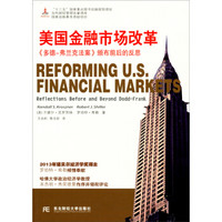 美国金融市场改革：《多德-弗兰克法案》颁布前后的反思/“十二五”国家重点图书出版规划项目