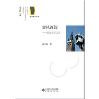 京师爱乐丛书·古风西韵：感受音乐之美