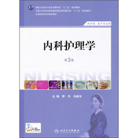 内科护理学（第3版）（供护理助产专业用）/全国高职高专院校教材