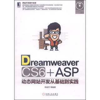 Dreamweaver CS6+ASP动态网站开发从基础到实践