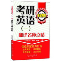 考研英语(一):翻译名师点睛