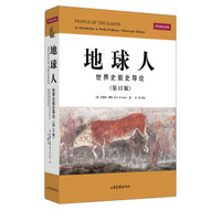 地球人：世界史前史导论（第13版）