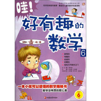 哇!好有趣的数学6(适用于6年级)