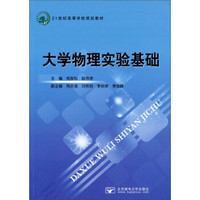 大学物理实验基础/21世纪高等学校规划教材