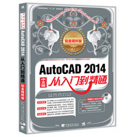 AutoCAD 2014从入门到精通（中文版 铂金精粹版）（附赠DVD光盘）