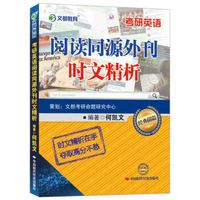 文都教育 考研英语阅读同源外刊时文精析