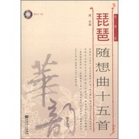 琵琶随想曲十五首（线谱版 附CD光盘1张）