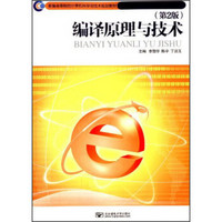 编译原理与技术（第2版）/新编高等院校计算机科学与技术规划教材