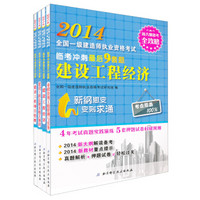 2014年全国一级建造师执业资格考试临考冲刺最后9套题·市政公用工程管理与实务（套装共4册）