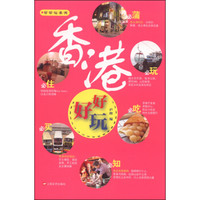 好好玩系列：香港好好玩