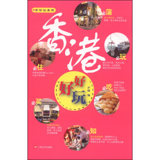 好好玩系列：香港好好玩