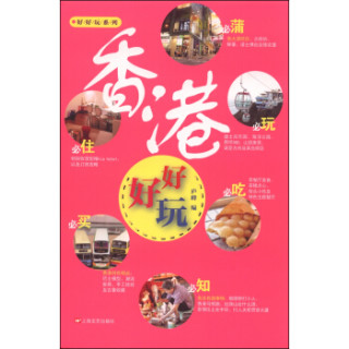 好好玩系列：香港好好玩