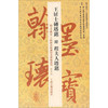 王居士砖塔铭·翰墨瑰宝：上海图书馆藏珍本碑帖丛刊（鉴赏本）