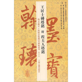 王居士砖塔铭·翰墨瑰宝：上海图书馆藏珍本碑帖丛刊（鉴赏本）