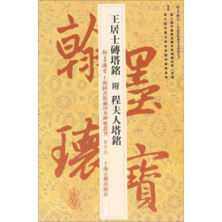 王居士砖塔铭·翰墨瑰宝：上海图书馆藏珍本碑帖丛刊（鉴赏本）