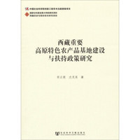 西藏历史与现状综合研究项目：西藏重要高原特色农产品基地建设与扶持政策研究