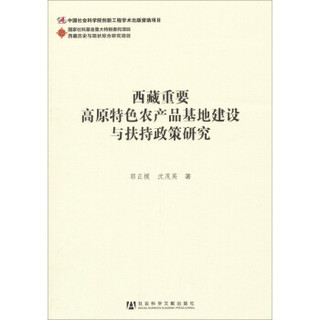 西藏历史与现状综合研究项目：西藏重要高原特色农产品基地建设与扶持政策研究