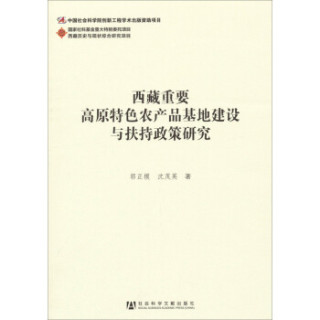 西藏历史与现状综合研究项目：西藏重要高原特色农产品基地建设与扶持政策研究