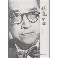 胡适年谱（1891-1962 修订本）