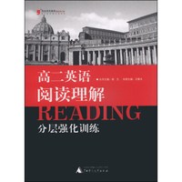 黑皮英语系列：高二英语阅读理解分层强化训练（2014修订版）