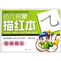 幼儿启蒙描红本:笔画描红