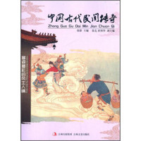 多姿多彩的风土人情：中国古代民间传奇