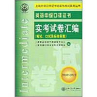 上海外语口译证书培训考试系列丛书：英语中级口译证书实考试卷汇编（2010～2013）