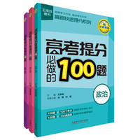 王金战系列：高考提分必做的100题系列文综（政史地 套装共3册）