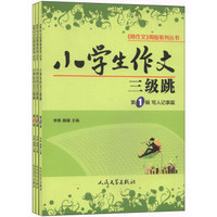 《帅作文》周报系列丛书：小学生作文三级跳（套装1-3册）