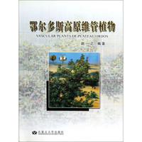 鄂尔多斯高原维管植物