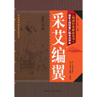 明清针灸秘法丛书7：采艾编翼