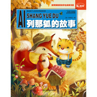 爱上阅读:列那狐的故事
