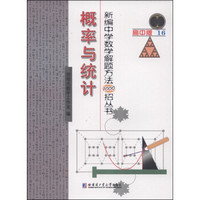新编中学数学解题方法1000招丛书：概率与统计