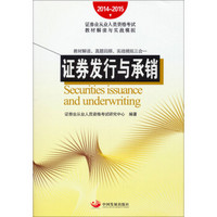 2014~2015证券业从业人员资格考试教材解读与实战模拟：证券发行与承销