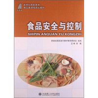 食品安全与控制/新世纪高职高专食品类课程规划教材