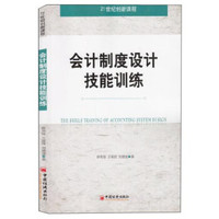 会计制度设计技能训练