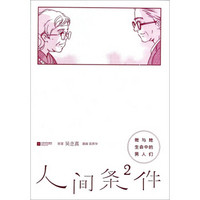人间条件(2):她与她生命中的男人们
