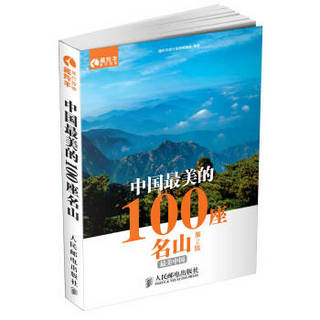 中国最美的100座名山(第2版)