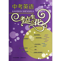 中考英语考点生花