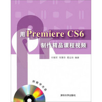 用Premiere CS6制作精品课程视频（附光盘）