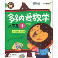 多纳爱学习:多纳爱数学(入学篇1 幼儿园大班适用 附贴纸)
