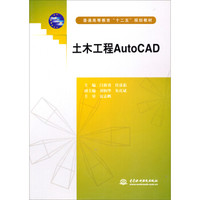 土木工程AutoCAD/普通高等教育“十二五”规划教材