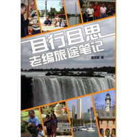 且行且思：老编旅途笔记