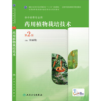 药用植物栽培技术（第2版，高职中药）